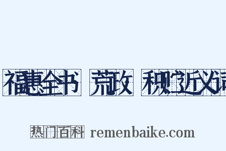 福惠全书·荒政·积贮近义词是什么意思的图片